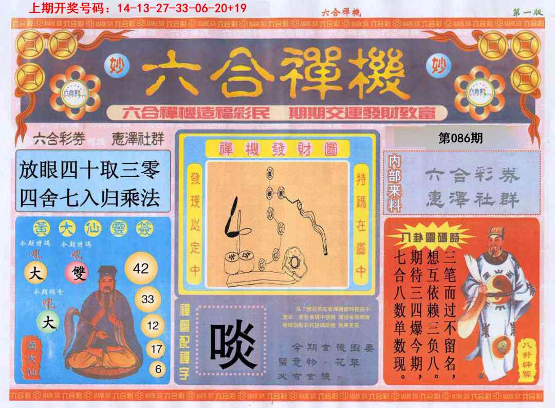 086期六合禅机A[图]