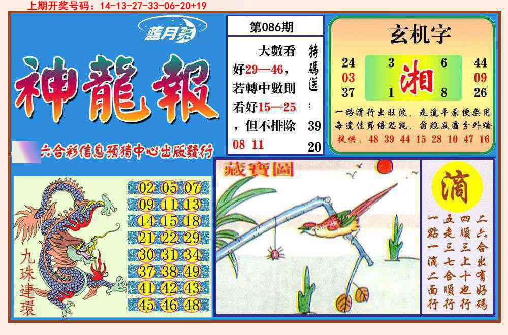 086期神龙报[图]