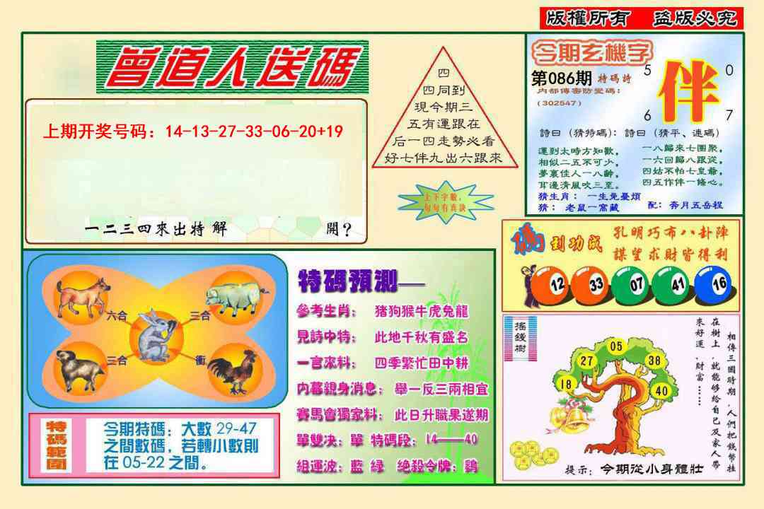086期曾道人送特码[图]