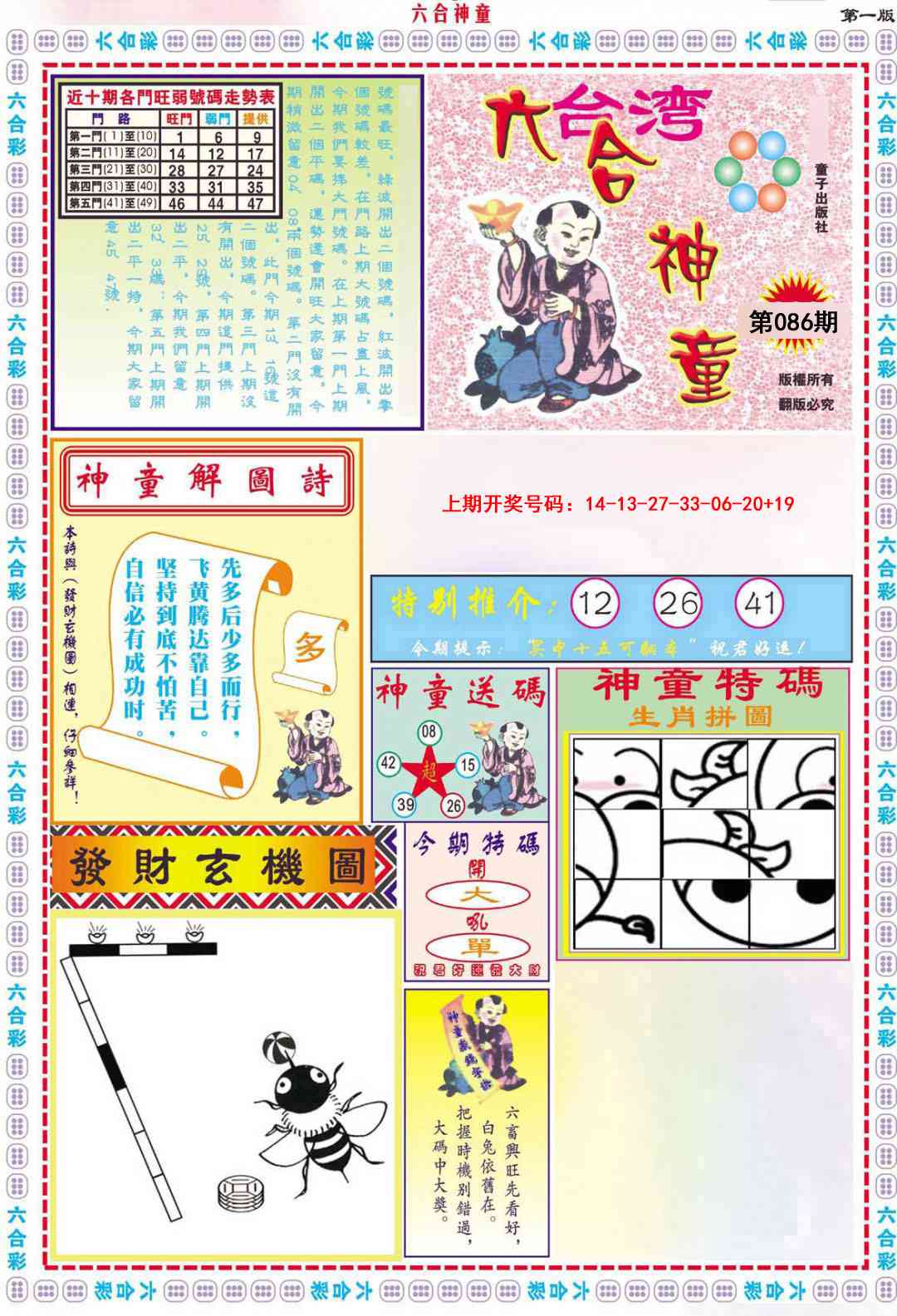 086期六合神童A[图]