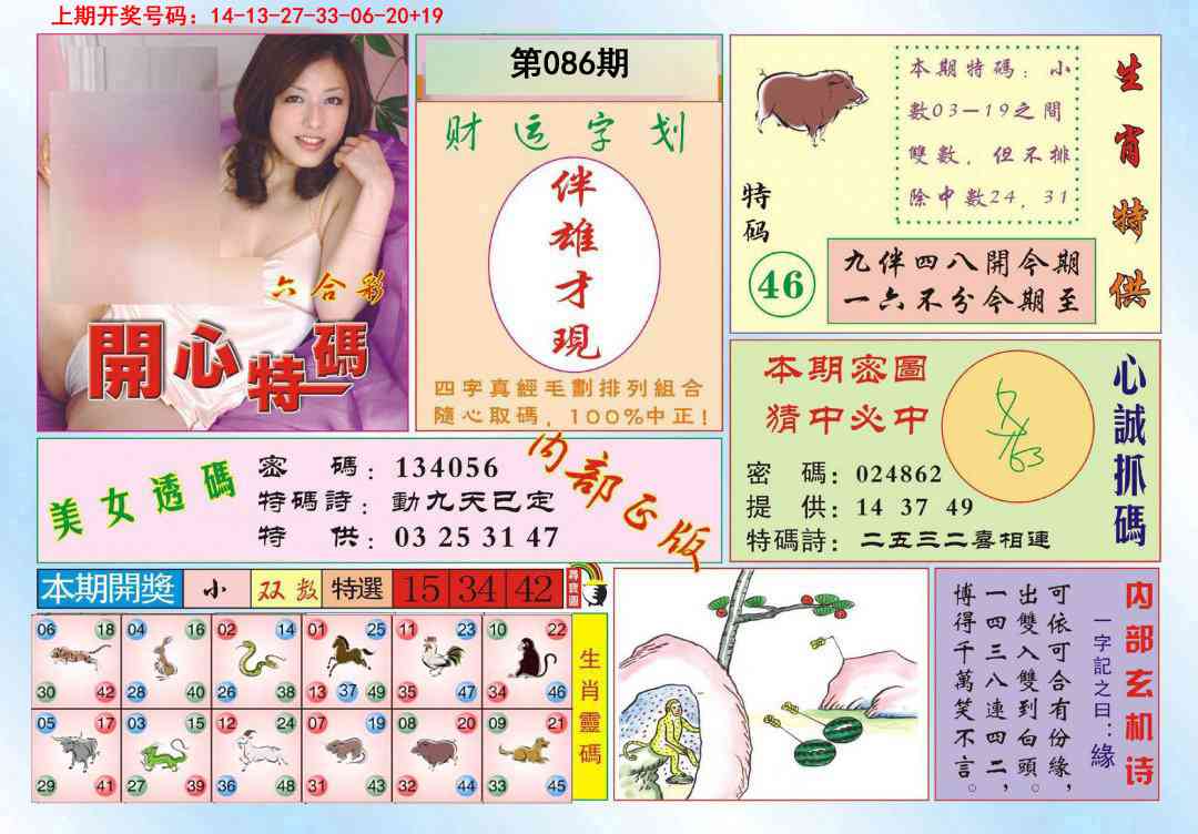086期开心特码[图]